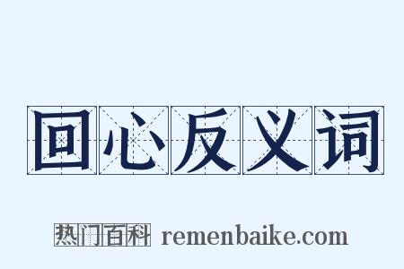 回心反义词是什么意思的图片